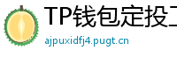 TP钱包定投工具｜BTC/ETH自动定期买入策略